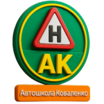 Головна - Автошкола Коваленко